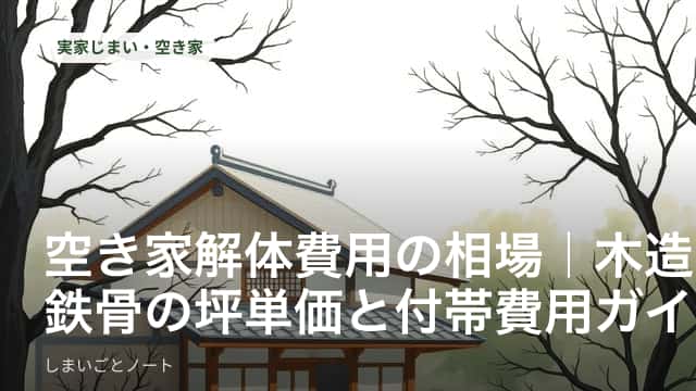木造・鉄骨・RC造の空き家解体費用の坪単価を比較するイメージ