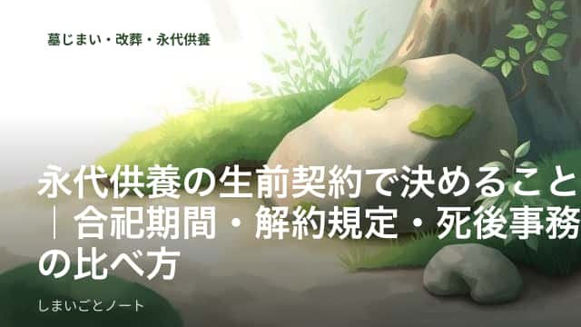 寺院の境内にある合祀墓の前で、契約書類を見比べる手元