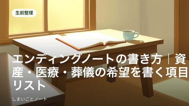 エンディングノートと筆記用具が机の上に置かれている写真