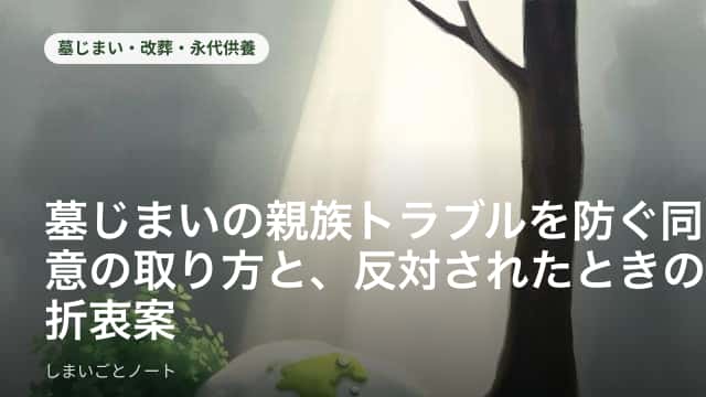 墓じまいについて家族が机を囲んで話し合う様子