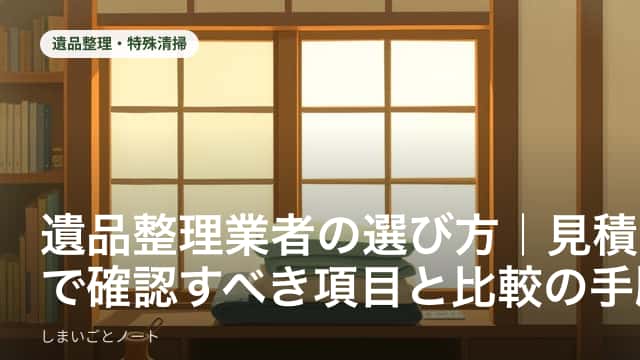 遺品整理の見積書と電卓を前に検討する様子