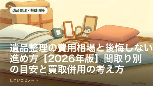 遺品整理を進める部屋と、間取り別の費用目安を書き出したノートのイメージ