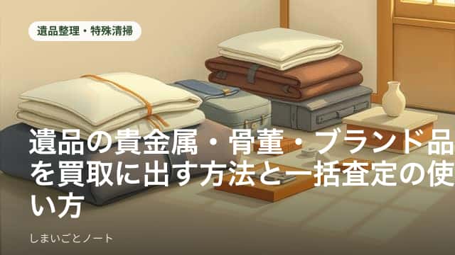 遺品整理で貴金属や骨董品を査定に出す様子のイメージ