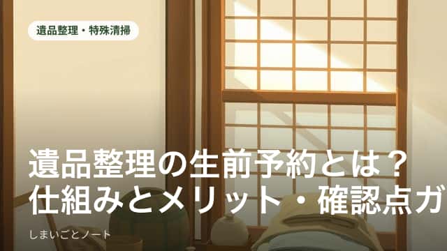 終活ノートと遺品整理の生前予約について話し合う様子のイメージ