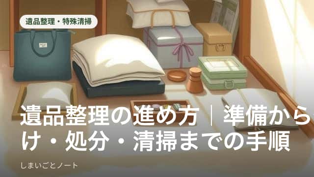 遺品整理の準備から仕分け・処分・清掃までの流れを示すイメージ