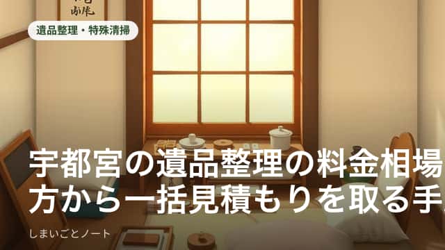 宇都宮エリアで遺品整理業者に一括見積もりを依頼するイメージ
