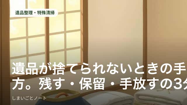 和室で段ボール箱を開け、遺品を三つの箱に分けている手元