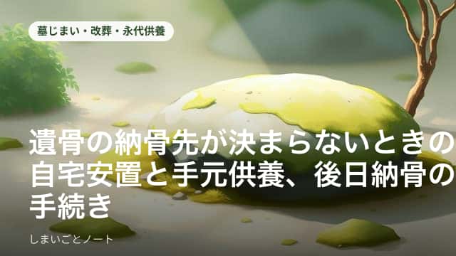 自宅の棚に安置された白い骨箱と、小さな手元供養用の骨壺