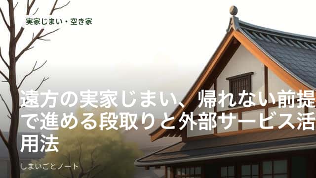 遠方に住む家族が電話とパソコンを使って実家じまいの手続きを進めている様子のイメージ