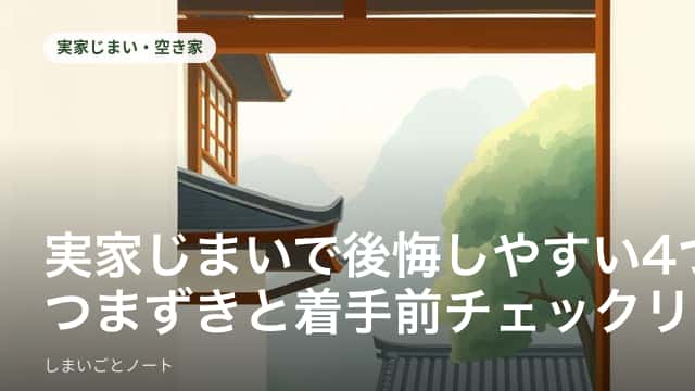 片付け途中の実家の居間で、書類の箱とチェックリストを前に段取りを確認する様子