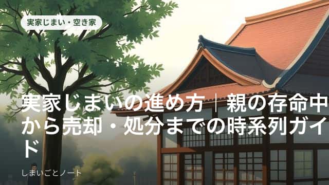 実家じまいの時系列スケジュールと家族の話し合いのイメージ