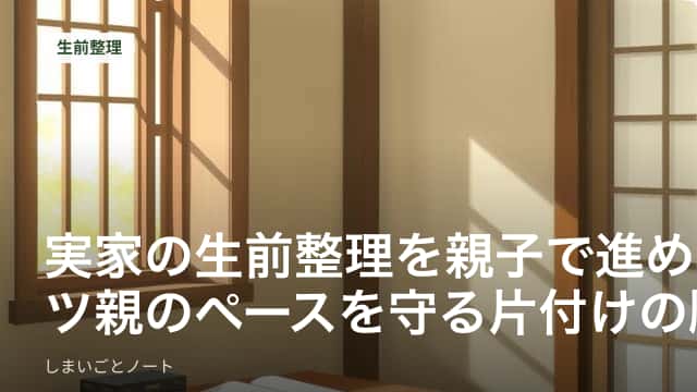 実家の和室で、親子が押し入れの荷物を一緒に確認している様子