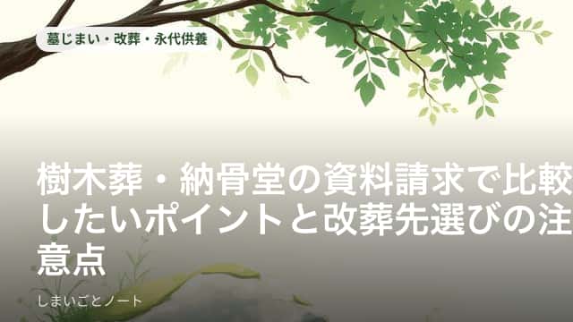 樹木葬・納骨堂の資料請求パンフレットを並べて比較しているイメージ
