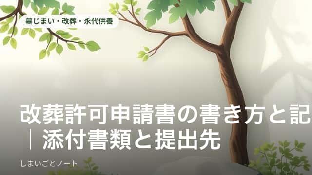 机の上に広げた改葬許可申請書と印鑑、返信用封筒