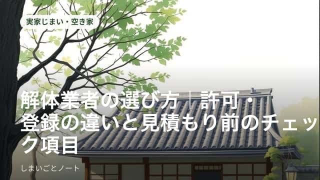 解体工事が終わった住宅の跡地と、机に置かれた複数の見積書