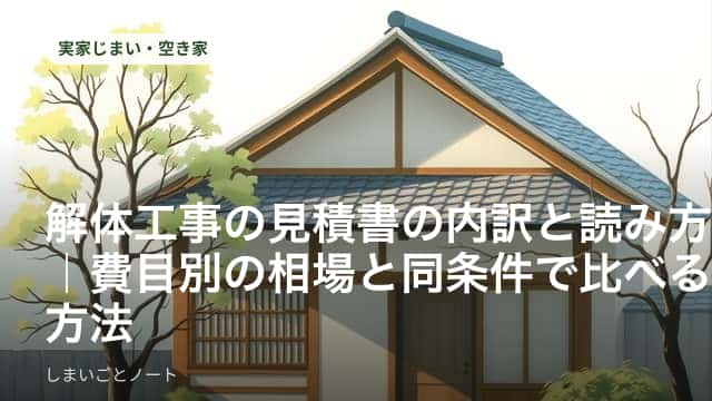 木造住宅の解体工事の見積書を机に広げ、費目ごとに見比べている様子