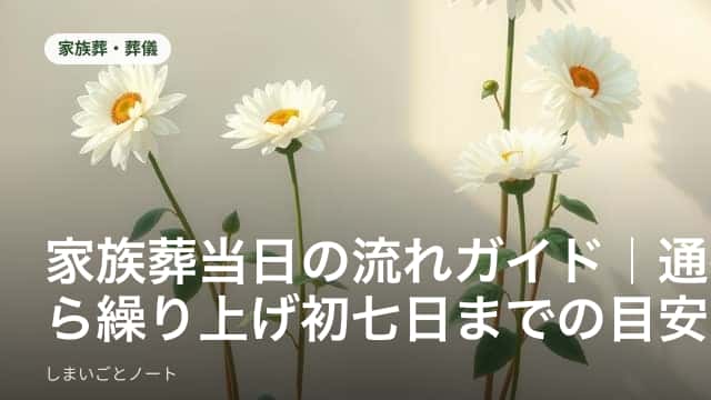 家族葬の祭壇の前で参列者が静かに見守る様子