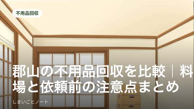 郡山市内の住宅前でトラックに不用品を積み込む作業員のイメージ