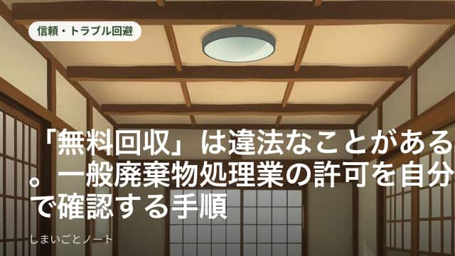自治体のホームページで一般廃棄物処理業の許可業者一覧を確認している手元