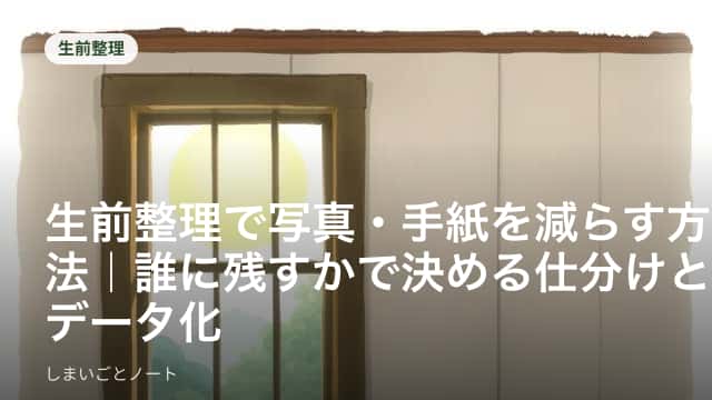 机の上で古いアルバムの写真と手紙の束を仕分けている様子