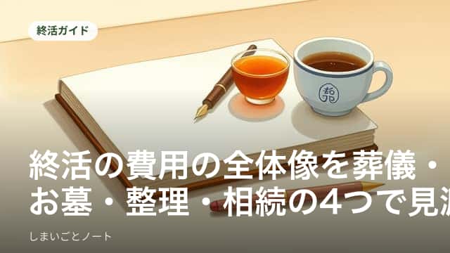 電卓とノートを机に広げ、葬儀やお墓、相続にかかる費用を書き出している様子