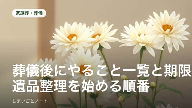葬儀後の手続き書類と通帳を机に並べ、期限を確認している様子