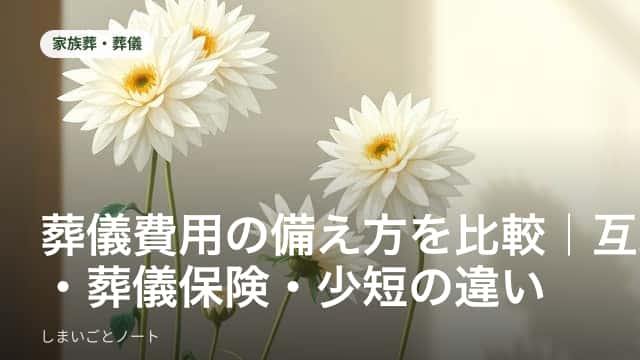 葬儀費用への備え方を比較検討するイメージ
