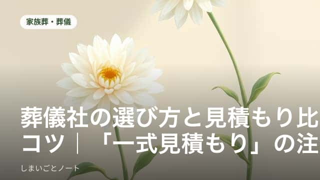 複数の葬儀社から届いた見積書を並べて比較検討している様子