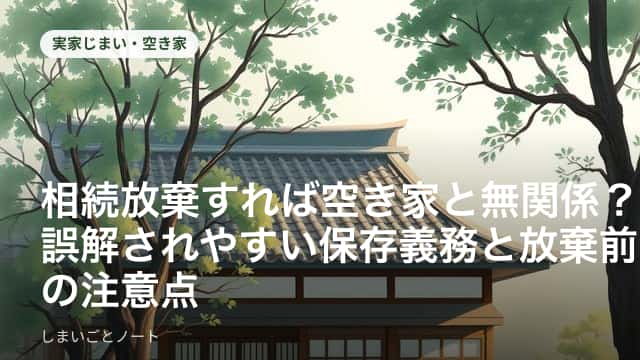 相続放棄を迷いながら、誰も住まなくなった実家の門の前にたたずむ人の情景