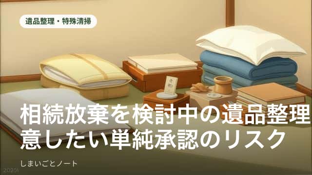 相続放棄を検討しながら遺品整理の進め方を確認しているイメージ