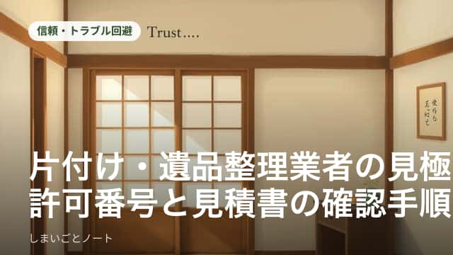 見積書と契約書を並べて内訳を確認している手元